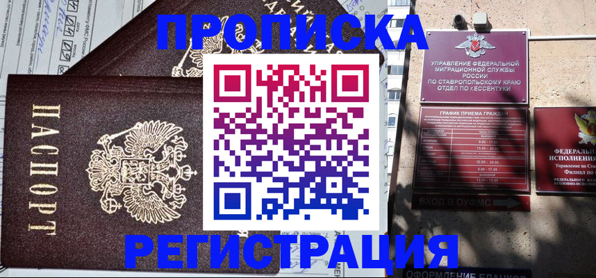 прописка в Нововоронеже
